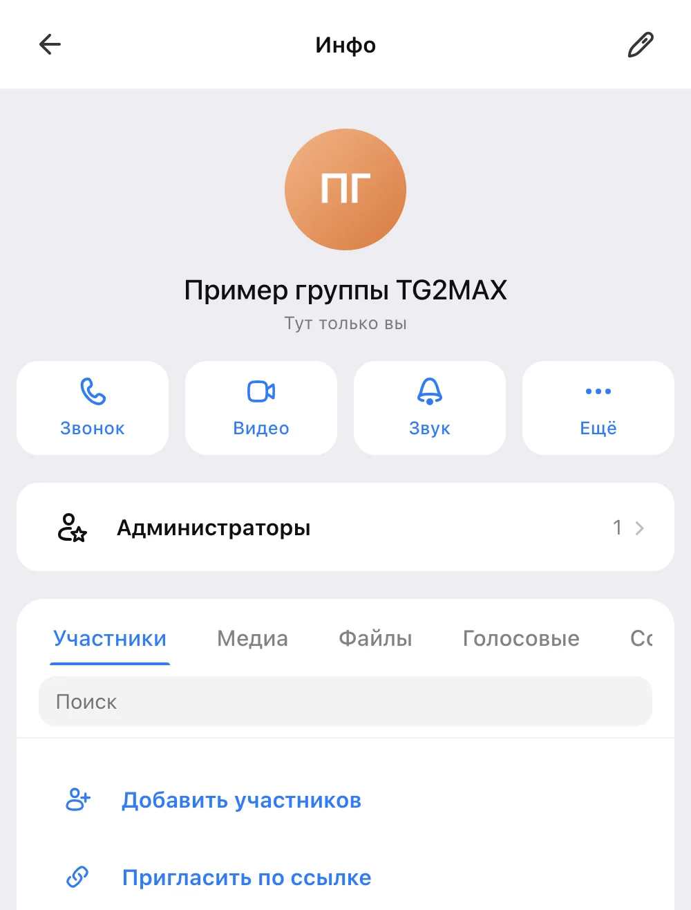 Карточка группы в MAX: «Добавить участников» и «Пригласить по ссылке»