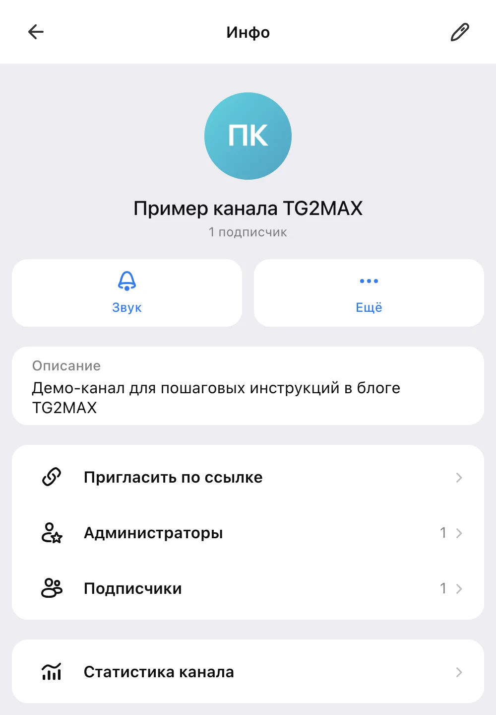 Карточка канала в веб-версии MAX: пункт «Пригласить по ссылке»