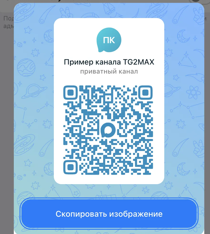 QR-код приватного канала в MAX с кнопкой «Скопировать изображение»